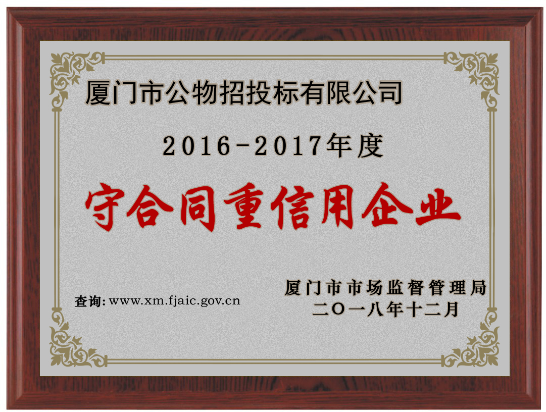 2016-2017年度市守重企業(yè)證書(shū)